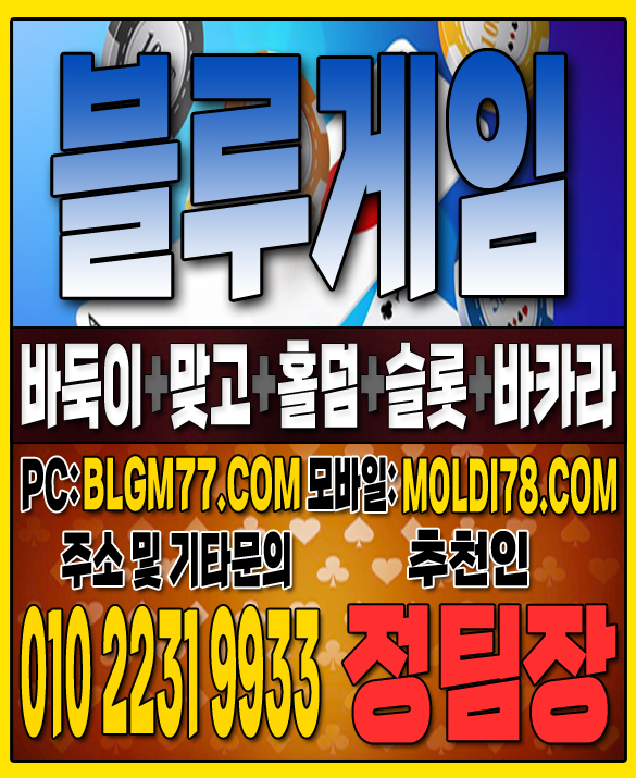 #맞고사이트 #바둑이사이트 #홀덤사이트 #슬롯사이트 #블루게임바둑이 #블루게임맞고 #블루게임홀덤 (68).JPG
