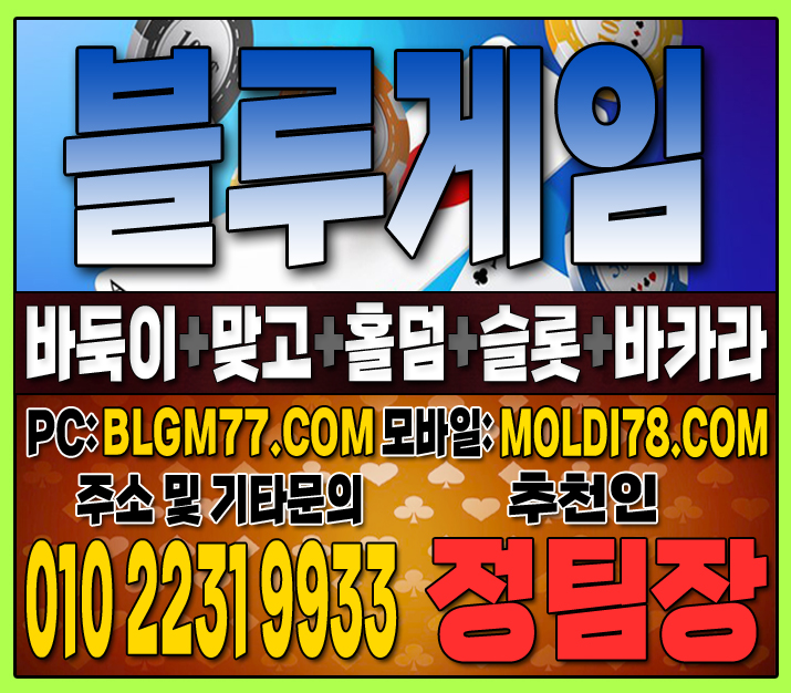 #맞고사이트 #바둑이사이트 #홀덤사이트 #슬롯사이트 #블루게임바둑이 #블루게임맞고 #블루게임홀덤 (25).JPG
