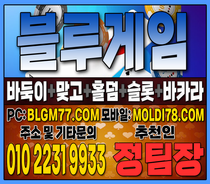 #맞고사이트 #바둑이사이트 #홀덤사이트 #슬롯사이트 #블루게임바둑이 #블루게임맞고 #블루게임홀덤 (29).JPG