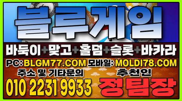 #맞고사이트 #바둑이사이트 #홀덤사이트 #슬롯사이트 #블루게임바둑이 #블루게임맞고 #블루게임홀덤 (43).JPG