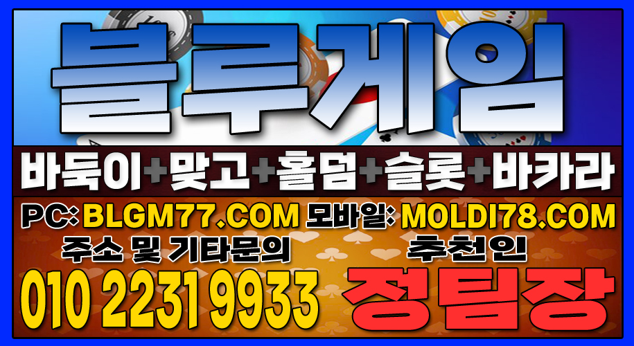 #맞고사이트 #바둑이사이트 #홀덤사이트 #슬롯사이트 #블루게임바둑이 #블루게임맞고 #블루게임홀덤 (12).JPG