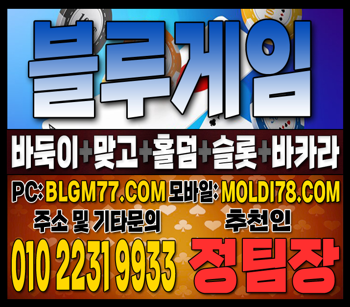 #맞고사이트 #바둑이사이트 #홀덤사이트 #슬롯사이트 #블루게임바둑이 #블루게임맞고 #블루게임홀덤 (36).JPG