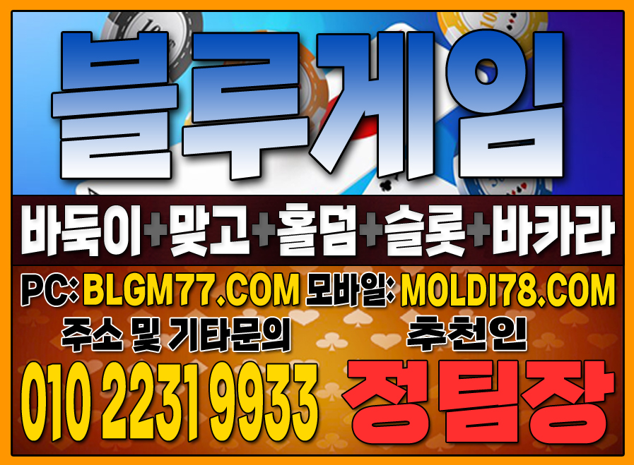 #맞고사이트 #바둑이사이트 #홀덤사이트 #슬롯사이트 #블루게임바둑이 #블루게임맞고 #블루게임홀덤 (94).JPG