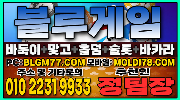 #맞고사이트 #바둑이사이트 #홀덤사이트 #슬롯사이트 #블루게임바둑이 #블루게임맞고 #블루게임홀덤 (45).JPG