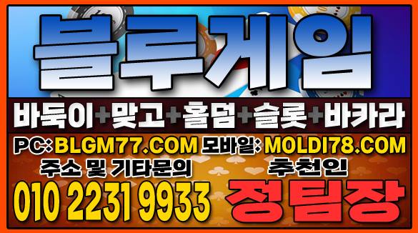 #맞고사이트 #바둑이사이트 #홀덤사이트 #슬롯사이트 #블루게임바둑이 #블루게임맞고 #블루게임홀덤 (39).JPG