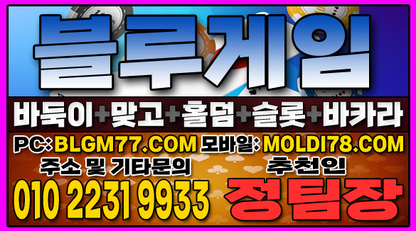 #맞고사이트 #바둑이사이트 #홀덤사이트 #슬롯사이트 #블루게임바둑이 #블루게임맞고 #블루게임홀덤 (51).JPG