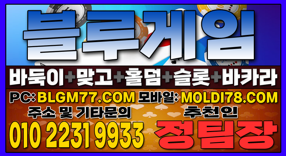 #맞고사이트 #바둑이사이트 #홀덤사이트 #슬롯사이트 #블루게임바둑이 #블루게임맞고 #블루게임홀덤 (13).JPG