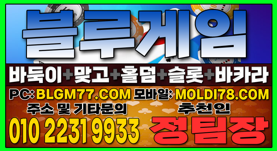 #맞고사이트 #바둑이사이트 #홀덤사이트 #슬롯사이트 #블루게임바둑이 #블루게임맞고 #블루게임홀덤 (7).JPG
