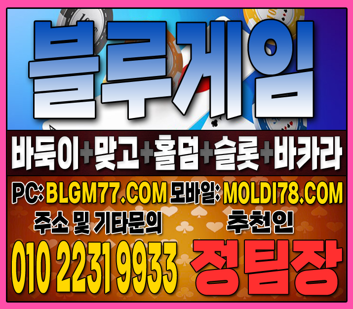 #맞고사이트 #바둑이사이트 #홀덤사이트 #슬롯사이트 #블루게임바둑이 #블루게임맞고 #블루게임홀덤 (34).JPG