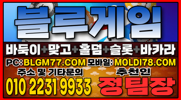 #맞고사이트 #바둑이사이트 #홀덤사이트 #슬롯사이트 #블루게임바둑이 #블루게임맞고 #블루게임홀덤 (38).JPG