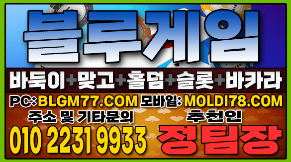 #맞고사이트 #바둑이사이트 #홀덤사이트 #슬롯사이트 #블루게임바둑이 #블루게임맞고 #블루게임홀덤 (55).JPG