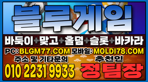 #맞고사이트 #바둑이사이트 #홀덤사이트 #슬롯사이트 #블루게임바둑이 #블루게임맞고 #블루게임홀덤 (58).JPG
