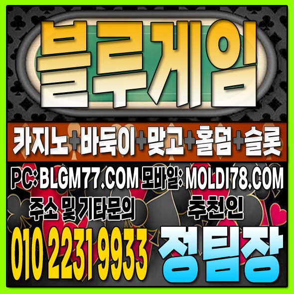 #블루게임맞고 #블루게임바둑이 #블루게임홀덤 #블루게임슬롯 #바이브게임 #몰디브게임 (88).JPG