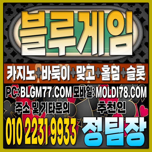 #블루게임맞고 #블루게임바둑이 #블루게임홀덤 #블루게임슬롯 #바이브게임 #몰디브게임 (98).JPG