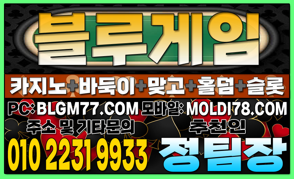 #블루게임맞고 #블루게임바둑이 #블루게임홀덤 #블루게임슬롯 #바이브게임 #몰디브게임 (25).JPG
