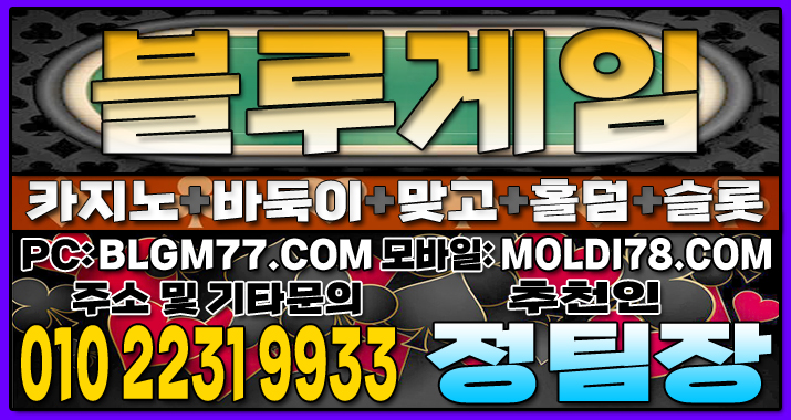 #블루게임맞고 #블루게임바둑이 #블루게임홀덤 #블루게임슬롯 #바이브게임 #몰디브게임 (70).JPG
