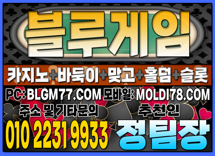 #블루게임맞고 #블루게임바둑이 #블루게임홀덤 #블루게임슬롯 #바이브게임 #몰디브게임 (53).JPG