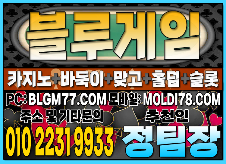 #블루게임맞고 #블루게임바둑이 #블루게임홀덤 #블루게임슬롯 #바이브게임 #몰디브게임 (51).JPG