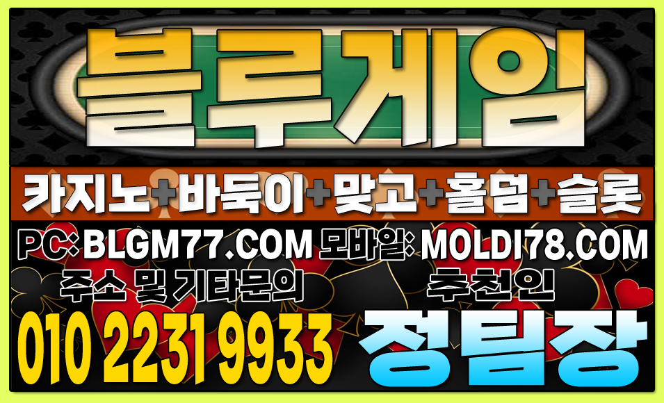 #블루게임맞고 #블루게임바둑이 #블루게임홀덤 #블루게임슬롯 #바이브게임 #몰디브게임 (26).JPG